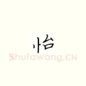 怡