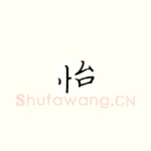 怡