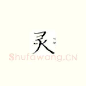 灵