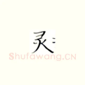 灵
