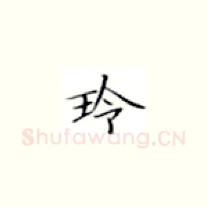 玲