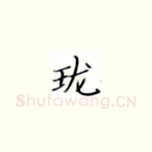 珑