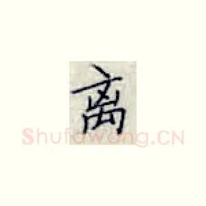 离