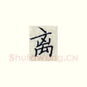 离