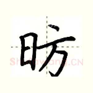 昉