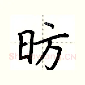 昉