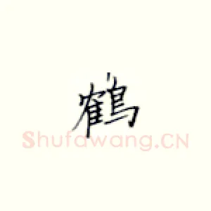 鹤