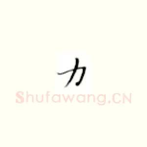 力