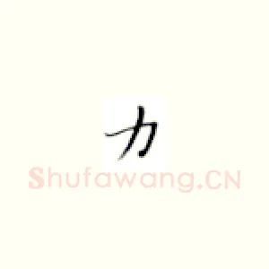 力