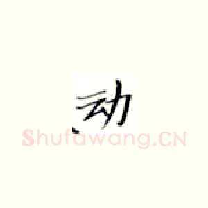 动