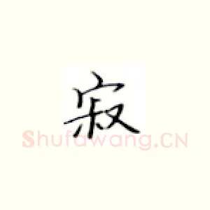 寂