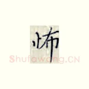 怖