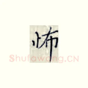 怖