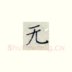 无