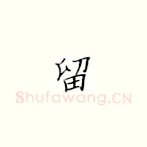 留