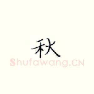 秋