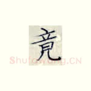 竟