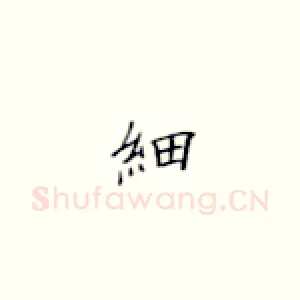 细