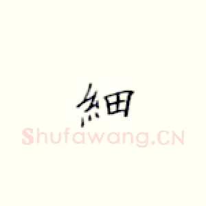 细