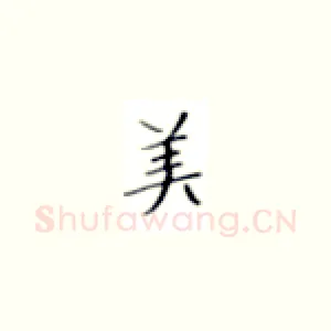 美