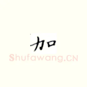加