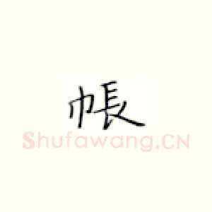 帐