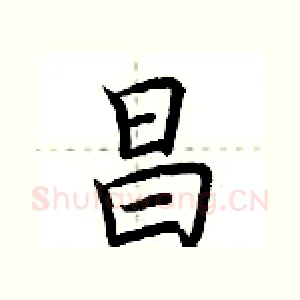 昌
