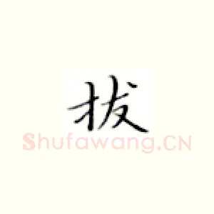 拔