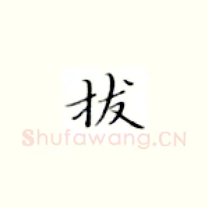 拔
