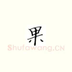 果