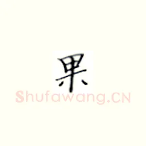 果