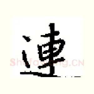 連
