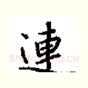連