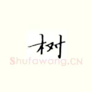 树