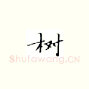 树