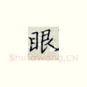 眼