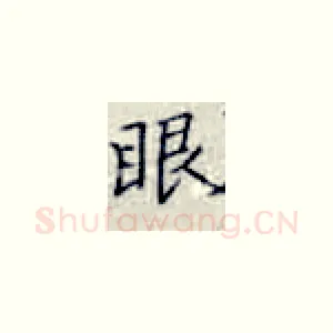 眼