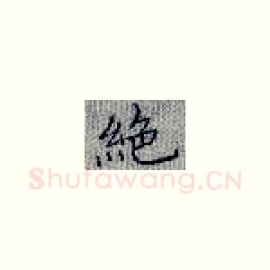 绝