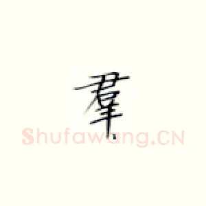 群