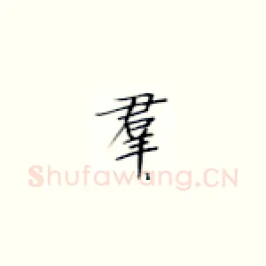 群