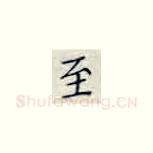 至