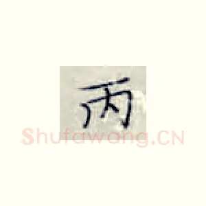 丙