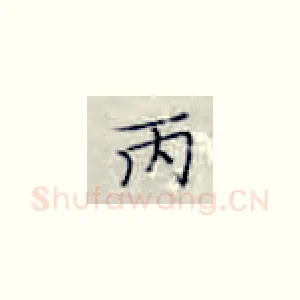 丙