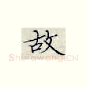 故