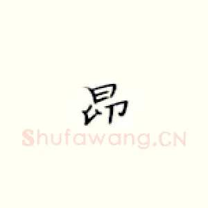 昂