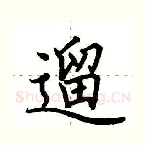 遛