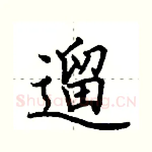 遛