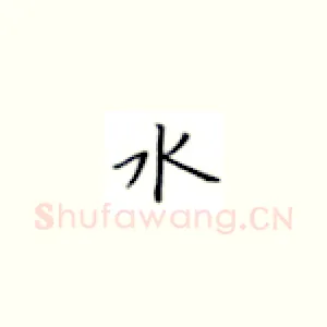 水