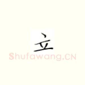 立