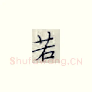 若
